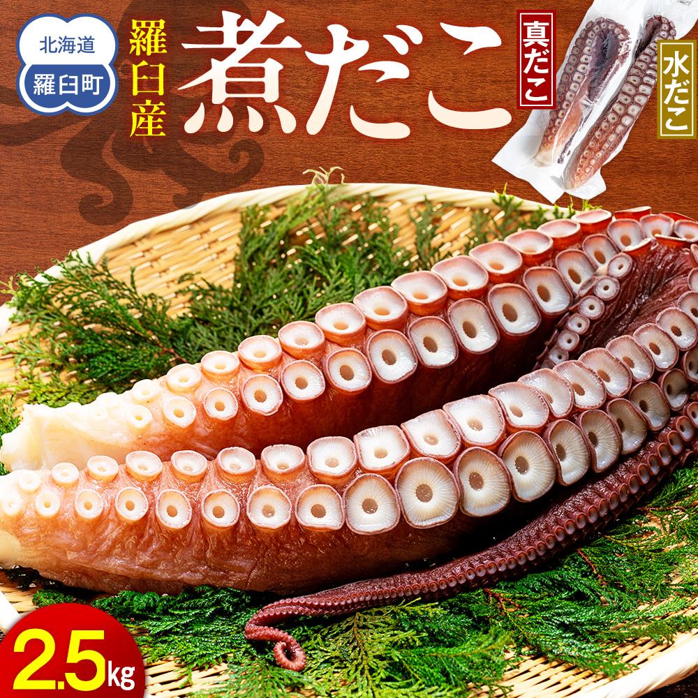 知床羅臼産冷凍煮だこ(2本)2.5kg 生産者 支援 応援北海道羅臼町24000魚介・海産物イカ・タコ・ウニ