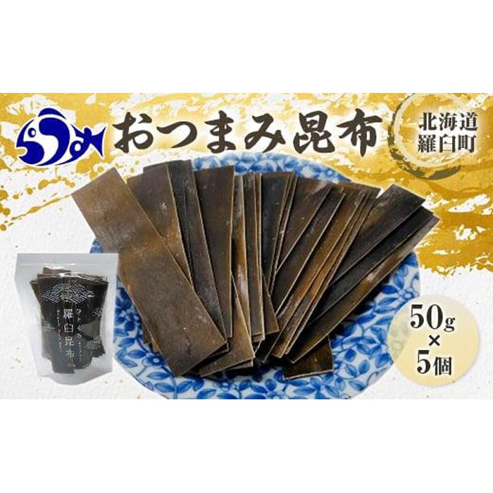 羅臼昆布「おつまみ昆布」5個セット(50g×5個) お手軽 昆布だし 北海道 知床 羅臼産 生産者 支援 応援北海道羅臼町14000魚介・海産物のり・海藻