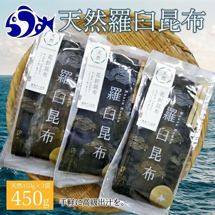 羅臼昆布 天然 4等 450gセット(150g×3個) 北海道 知床 羅臼産