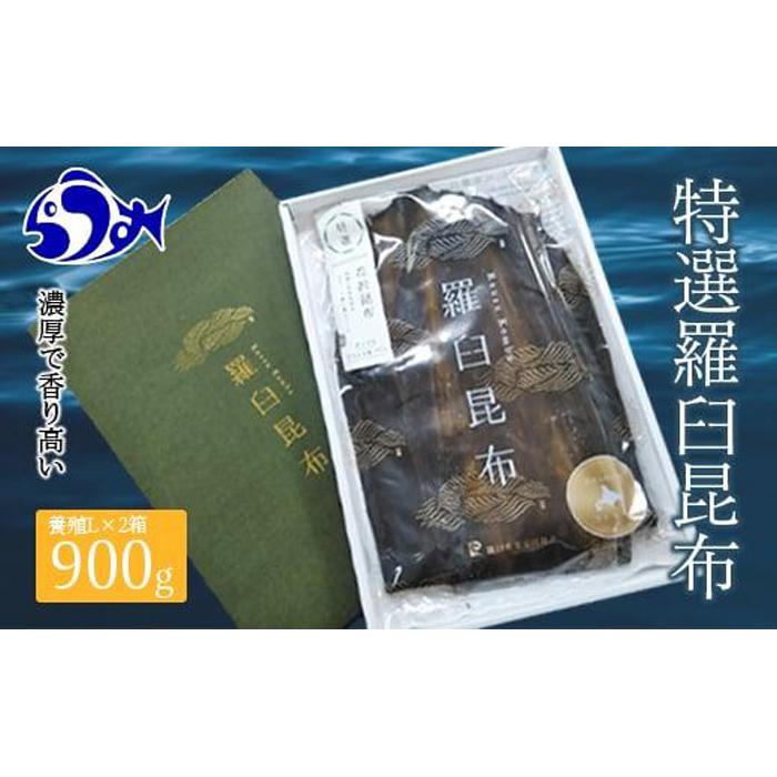 羅臼昆布 養殖 2等 900gセット(Lサイズ450g×2個) 北海道 知床 羅臼産 生産者 支援 応援北海道羅臼町35000調味料・油だし