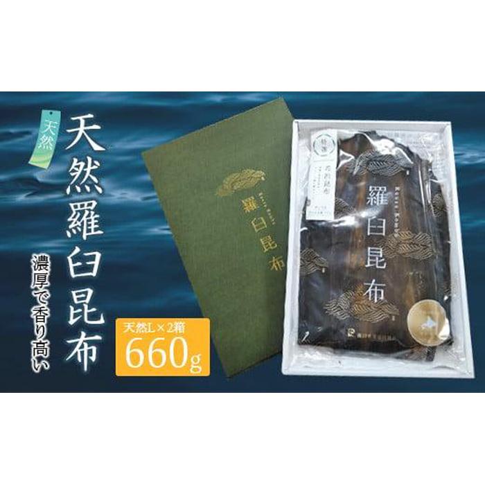 羅臼昆布 天然 2等 660gセット(Lサイズ330g×2個) 北海道 知床 羅臼産 生産者 支援 応援北海道羅臼町35000調味料・油だし