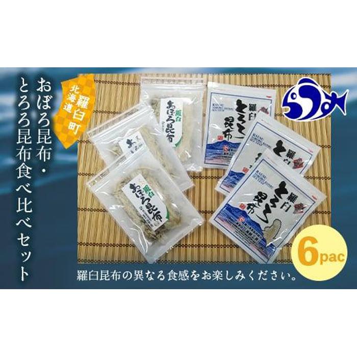 おぼろ昆布・とろろ昆布食べ比べセット 生産者 支援 応援北海道羅臼町16000魚介・海産物のり・海藻