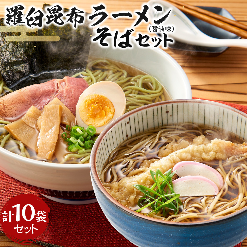 羅臼昆布ラーメン・羅臼昆布そばセット 知床 羅臼 北海道 世界自然遺産 人気 昆布 こんぶ 麺 羅臼昆布 ラーメン そば セット しょうゆ 醤油 だし 出汁 ブランド 生産者 支援 応援北海道羅臼