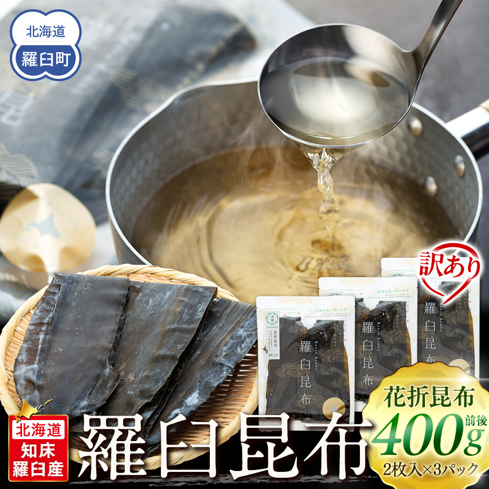 北海道知床羅臼産 羅臼昆布 天然 訳アリ 花折昆布400g前後(2枚入り×3パック)セット 生産者 支援 応援北海道羅臼町16000魚介・海産物のり・海藻