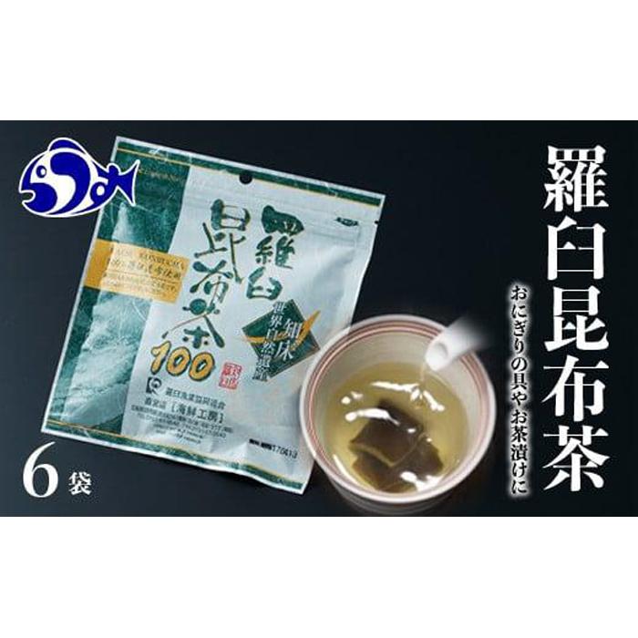 羅臼昆布茶100 生産者 支援 応援北海道羅臼町16000お茶・飲料お茶