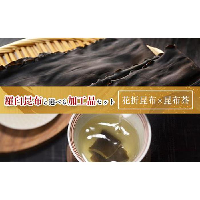 花折昆布450g×昆布茶 生産者 支援 応援北海道羅臼町32000魚介・海産物のり・海藻