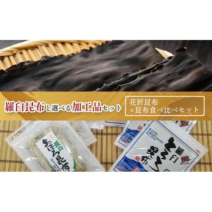 花折昆布450g×昆布食べ比べセット 生産者 支援 応援北海道羅臼町32000魚介・海産物のり・海藻