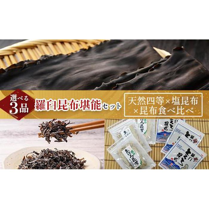 天然 4等 450gセット×塩昆布×昆布食べ比べ 北海道 知床 羅臼産 生産者 支援 応援北海道羅臼町46000調味料・油だし