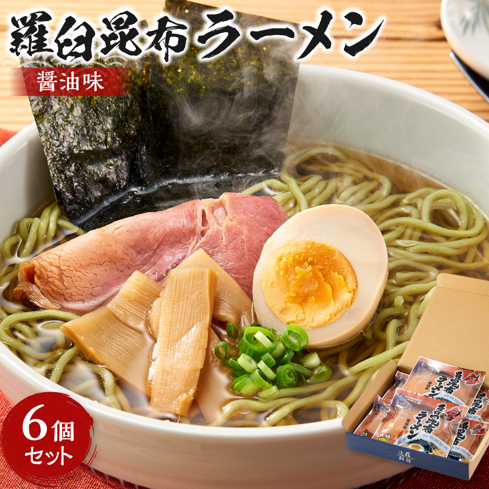 羅臼昆布ラーメン(しょうゆ味)6個セット北海道羅臼町8000麺ラーメン