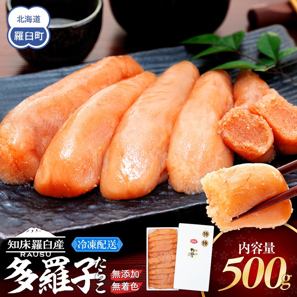 北海道知床羅臼産 無添加 無着色 多羅子(たらこ) 500g たらこ めんたい ご飯のお供 おかず おつまみ 肴 魚卵 魚介 北海道 海産物 生産者 支援 応援北海道羅臼町20000魚介・海産物明太子・その