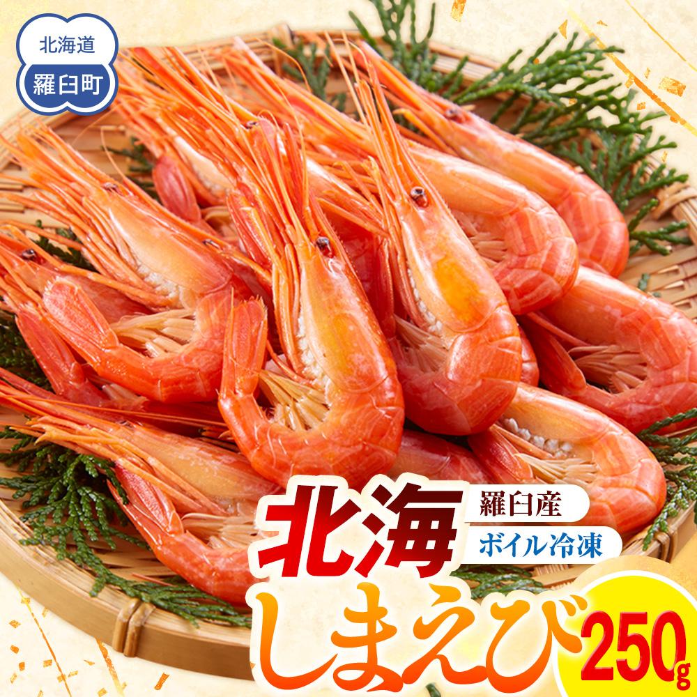 羅臼産北海しまえび(小) ボイル冷凍250g エビ 海老 北海シマエビ 羅臼町 北海道 海産物 魚介 真空 生産者 支援 応援北海道羅臼町12000魚介・海産物エビ