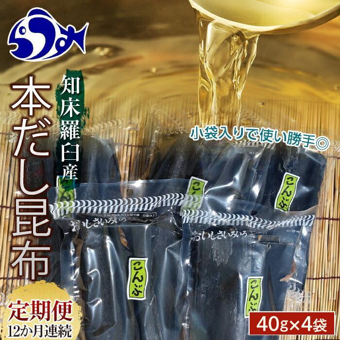 羅臼昆布 40g×4袋 12か月定期便 だし用 小分け 昆布 北海道 知床 羅臼産 生産者 支援 応援北海道羅臼町48000魚介・海産物のり・海藻