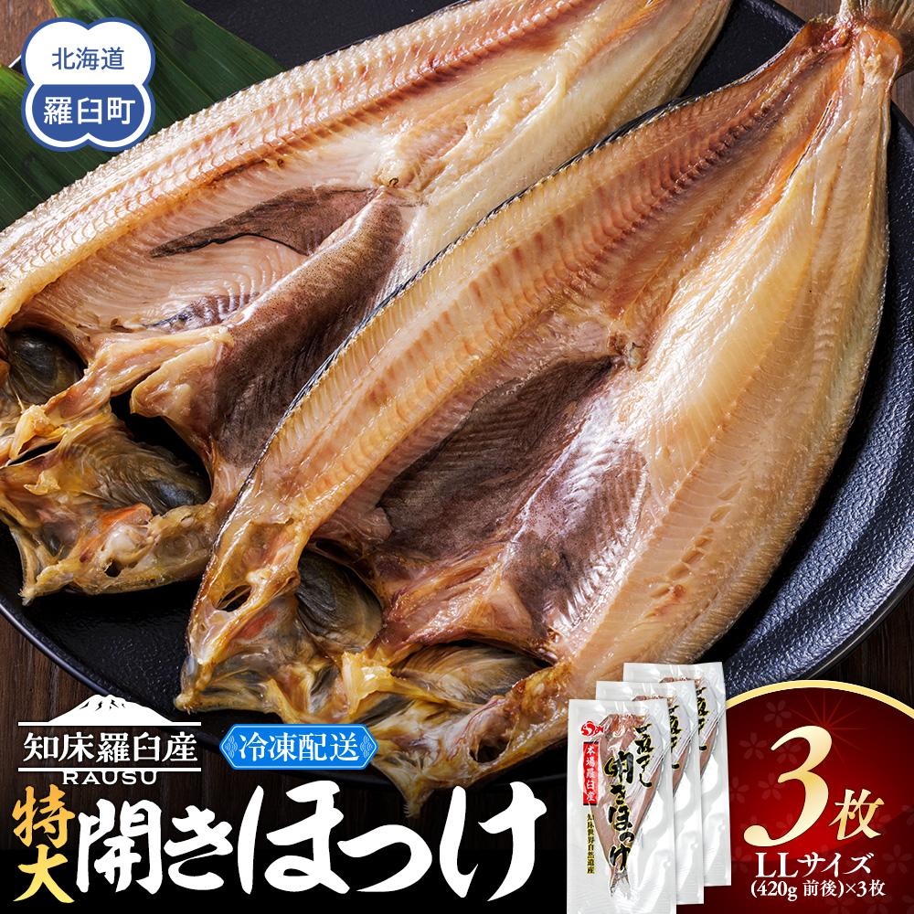 知床羅臼産 特大開きほっけ(3枚) 生産者 支援 応援北海道羅臼町15000魚介・海産物干物