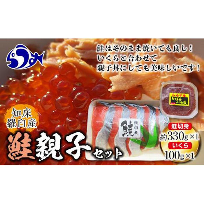 知床羅臼産 鮭親子セット 鮭切身330g前後・醤油いくら100g 各1パック さけ サケ 鮭 切身 焼き魚 親子丼 イクラ 羅臼町 北海道 生産者 支援 応援北海道羅臼町10000魚介・海産物鮮魚