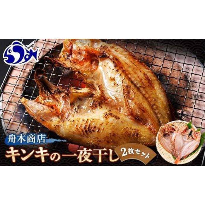 キンキ(めんめ)の一夜干し 小2枚セット 生産者 支援 応援北海道羅臼町10000魚介・海産物鮮魚