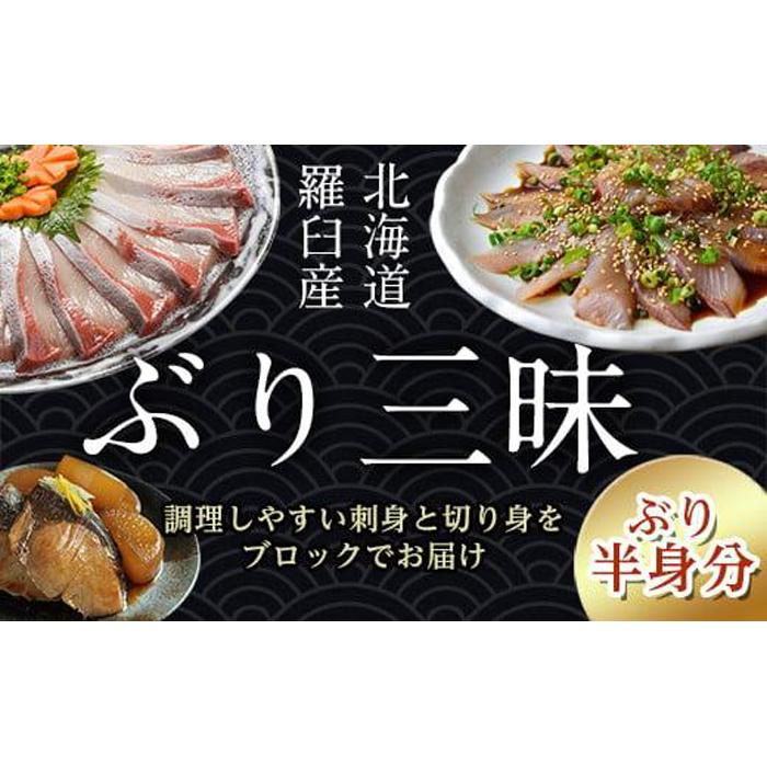 ぶり三昧(2)(半身分) 生産者 支援 応援北海道羅臼町24000魚介・海産物鮮魚