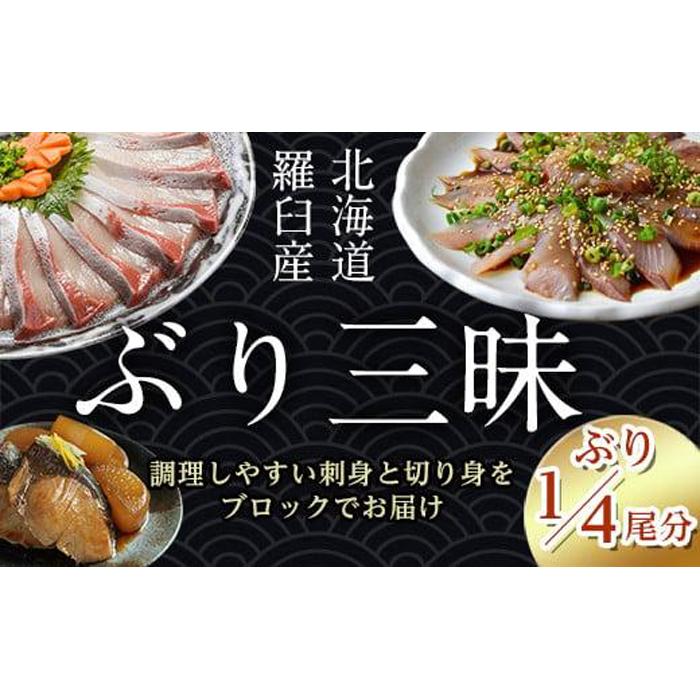 ぶり三昧(1)(4分の1尾分) 生産者 支援 応援北海道羅臼町12000魚介・海産物鮮魚