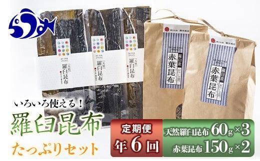 年6回!天然羅臼昆布たっぷりセットの定期便 生産者 支援 応援北海道羅臼町72000調味料・油だし