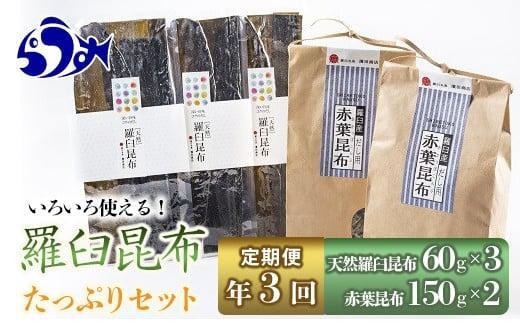 年3回!天然羅臼昆布たっぷりセットの定期便 生産者 支援 応援北海道羅臼町36000調味料・油だし