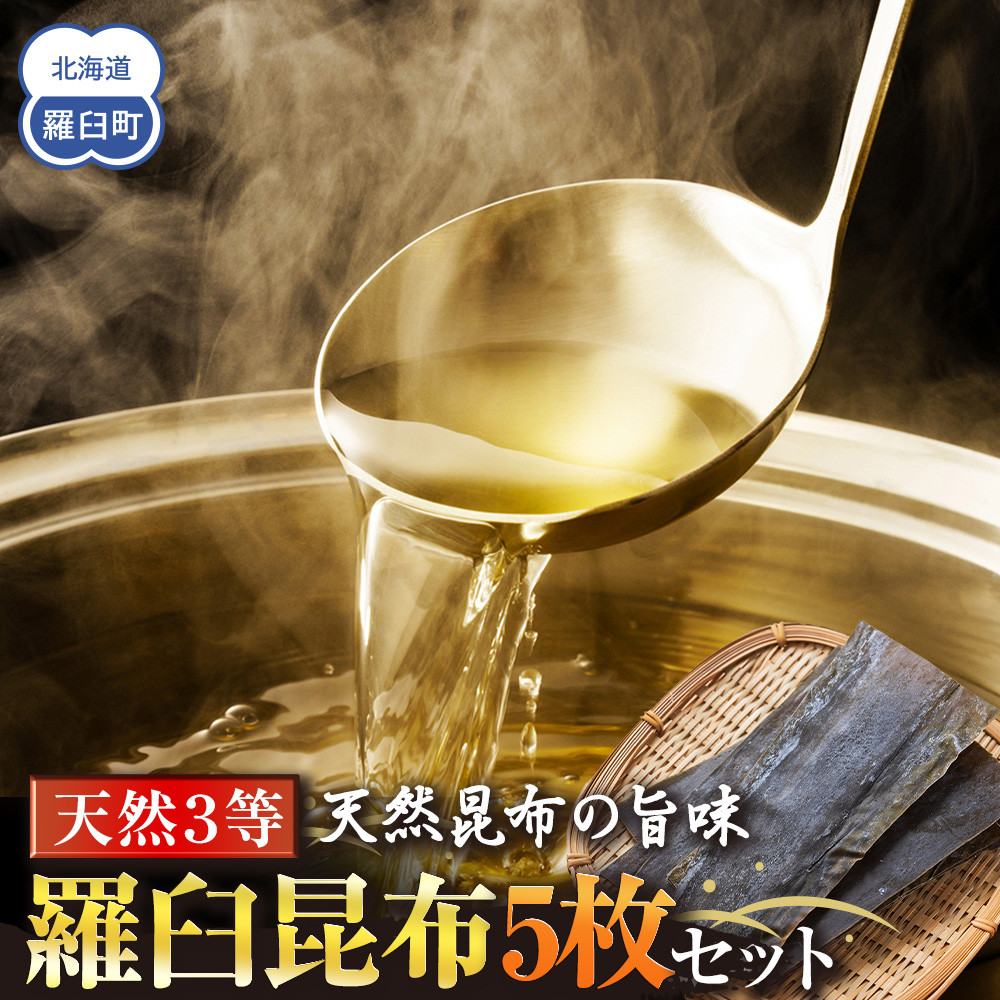 天然3等羅臼昆布5枚セット(300~400g)北海道 知床 羅臼産 生産者 支援 応援北海道羅臼町14000魚介・海産物のり・海藻