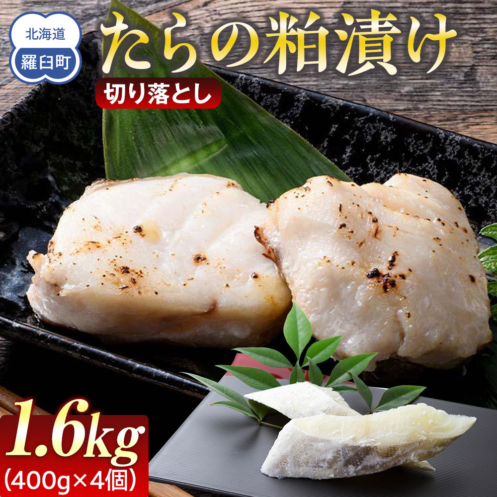 たらの粕漬け 切り落とし1.6kg 生産者 支援 応援北海道羅臼町12000魚介・海産物その他 魚介・海産物
