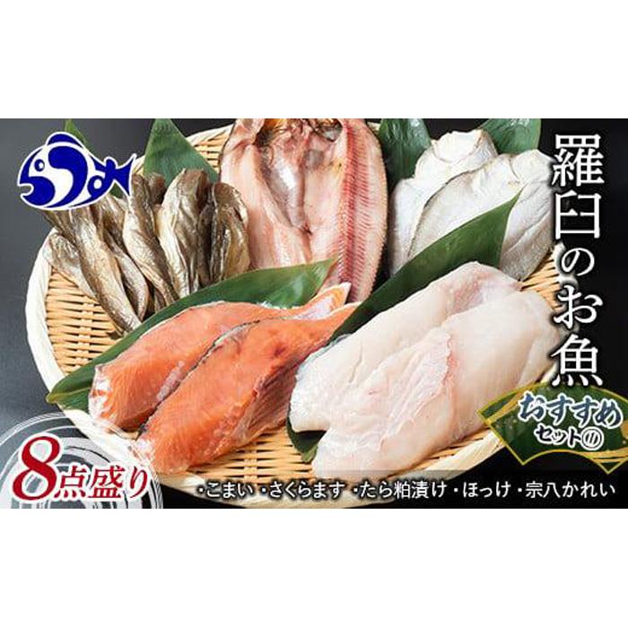 羅臼の魚 おすすめセット(1) 魚 切り身 切身 海鮮 福袋 家族 たら さくらます ほっけ カレイ こまい 一夜干し 粕漬け 北海道産 海鮮 海産物 魚介 魚卵 生産者 応援 支援 詰め合わせ北海道羅臼
