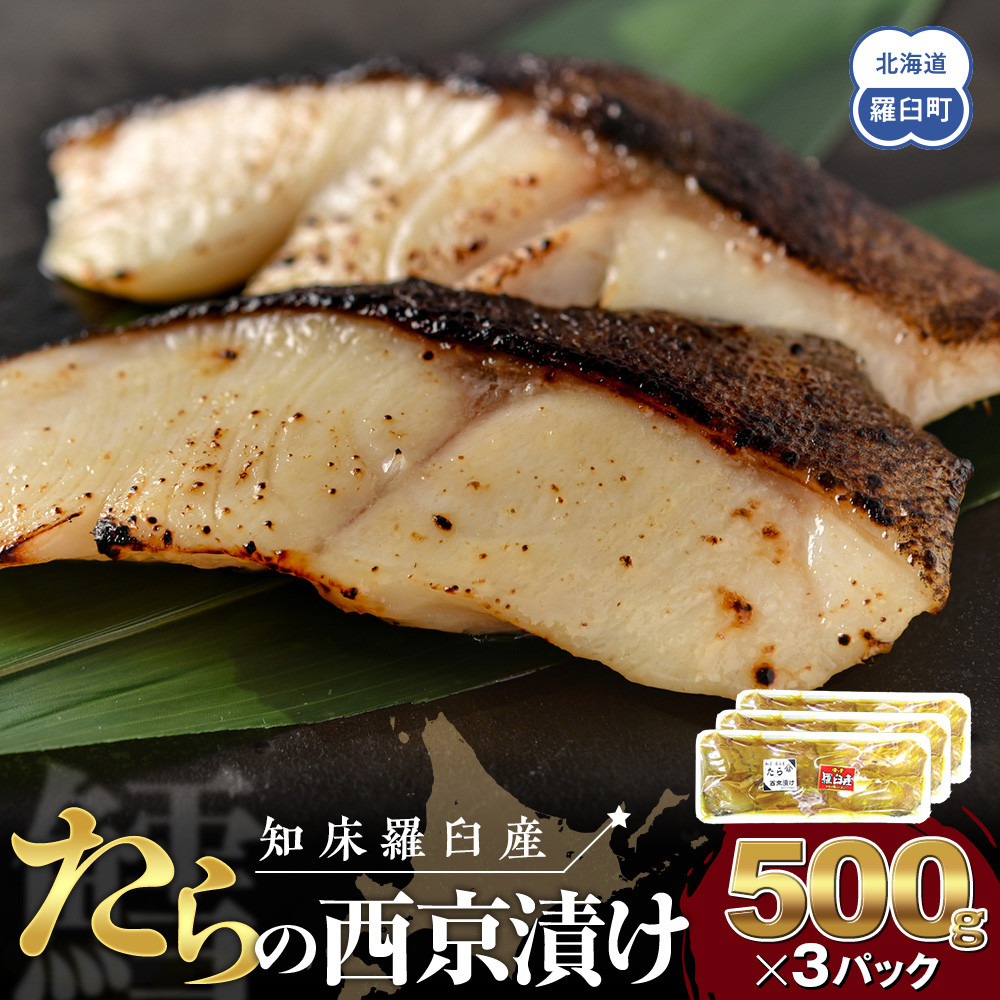 知床羅臼産西京漬け(たら) 生産者 支援 応援北海道羅臼町13000魚介・海産物その他 魚介・海産物