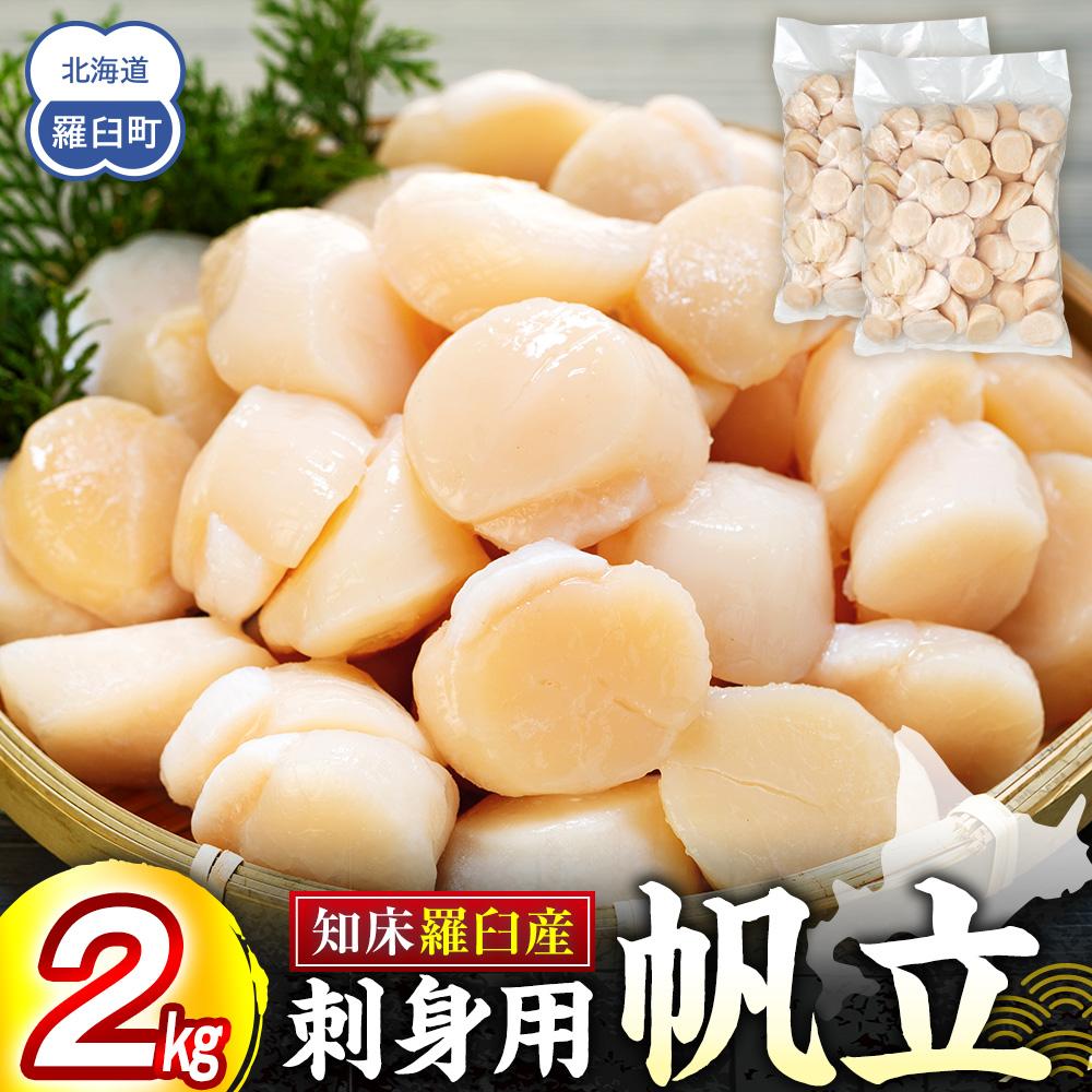 刺身用帆立2kg ほたて ホタテ 貝柱 貝 刺身 海鮮丼 米 羅臼町 北海道 海鮮 セット 生産者 支援 応援 F北海道羅臼町72000魚介・海産物貝類