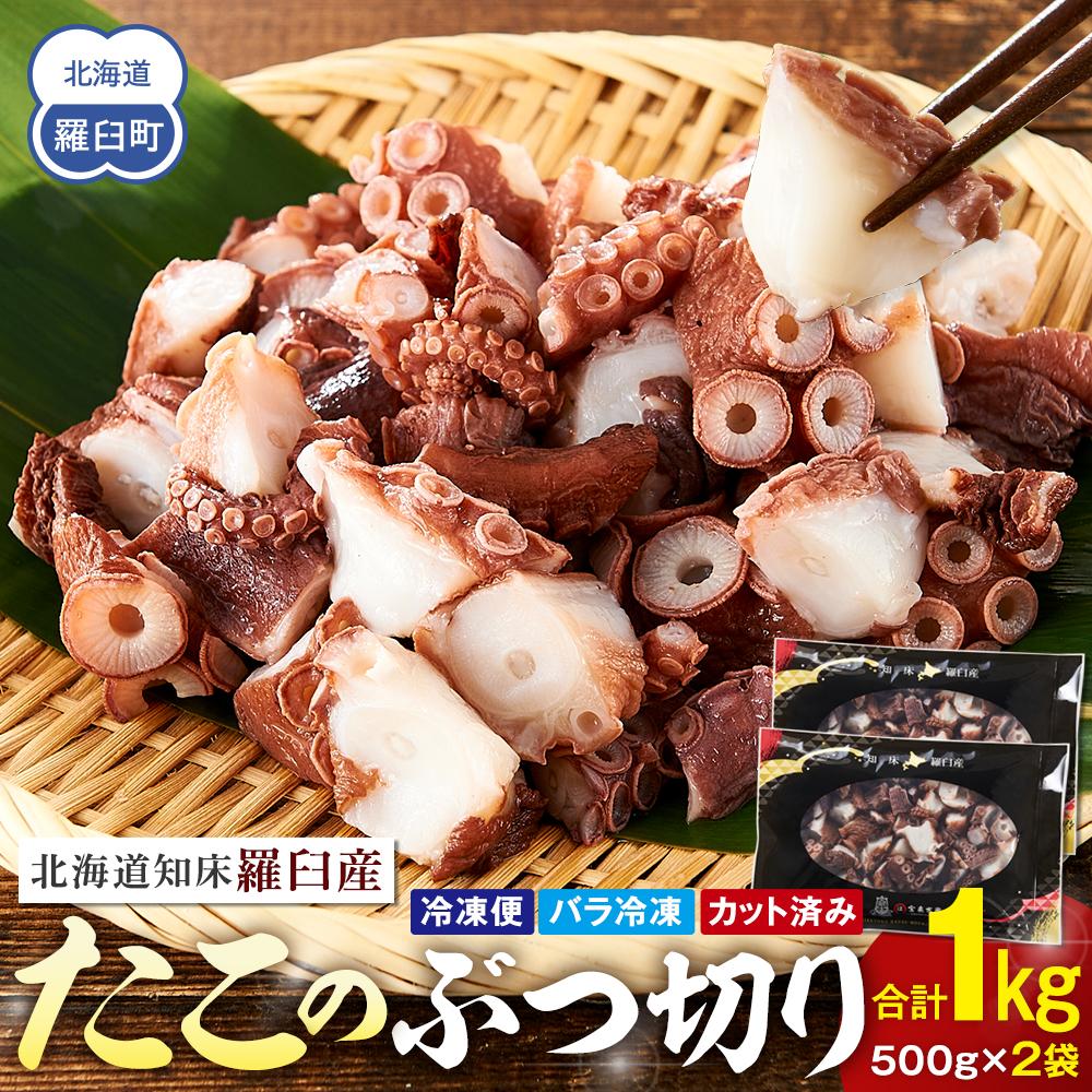 北海道知床羅臼産たこのブツ切り 1kg北海道羅臼町10000魚介・海産物イカ・タコ・ウニ