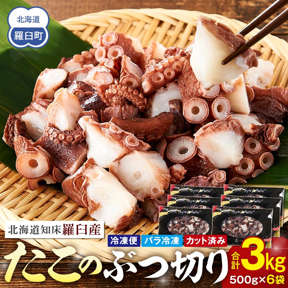 北海道知床羅臼産たこのブツ切り 3kg北海道羅臼町30000魚介・海産物イカ・タコ・ウニ
