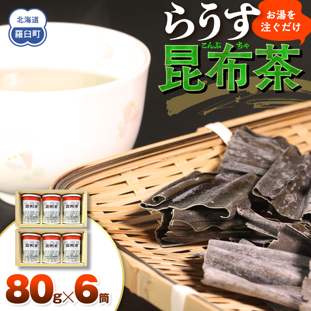 羅臼昆布使用 昆布茶80g入り×6缶セット リニューアル缶 北海道知床羅臼町 生産者 支援 応援北海道羅臼町18000お茶・飲料お茶