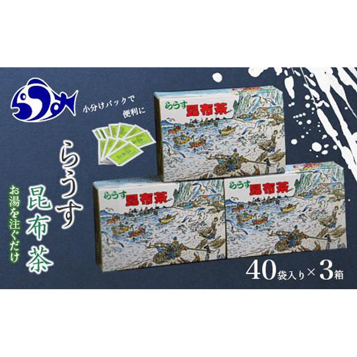 らうす昆布茶(3箱セット) 生産者 支援 応援65北海道羅臼町12000お茶・飲料お茶