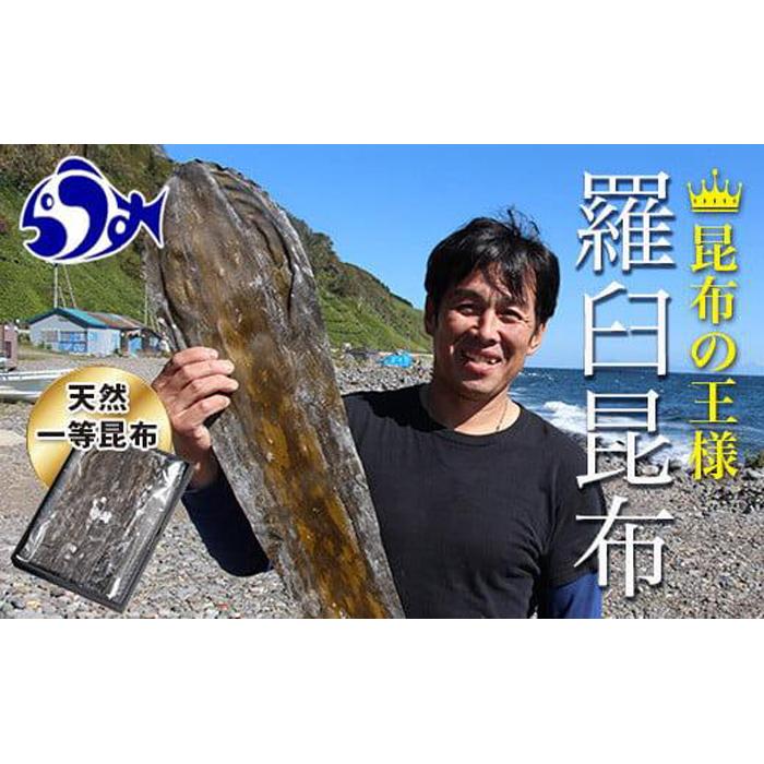 天然1等天神さん家の花折羅臼昆布2枚入り北海道 知床 羅臼産 生産者 支援 応援北海道羅臼町17000魚介・海産物のり・海藻