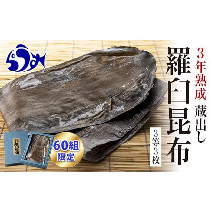 【60組限定】養殖3等3年熟成蔵出し羅臼昆布3枚≪化粧箱入≫北海道 知床 羅臼産 生産者 支援 応援北海道羅臼町32000調味料・油だし