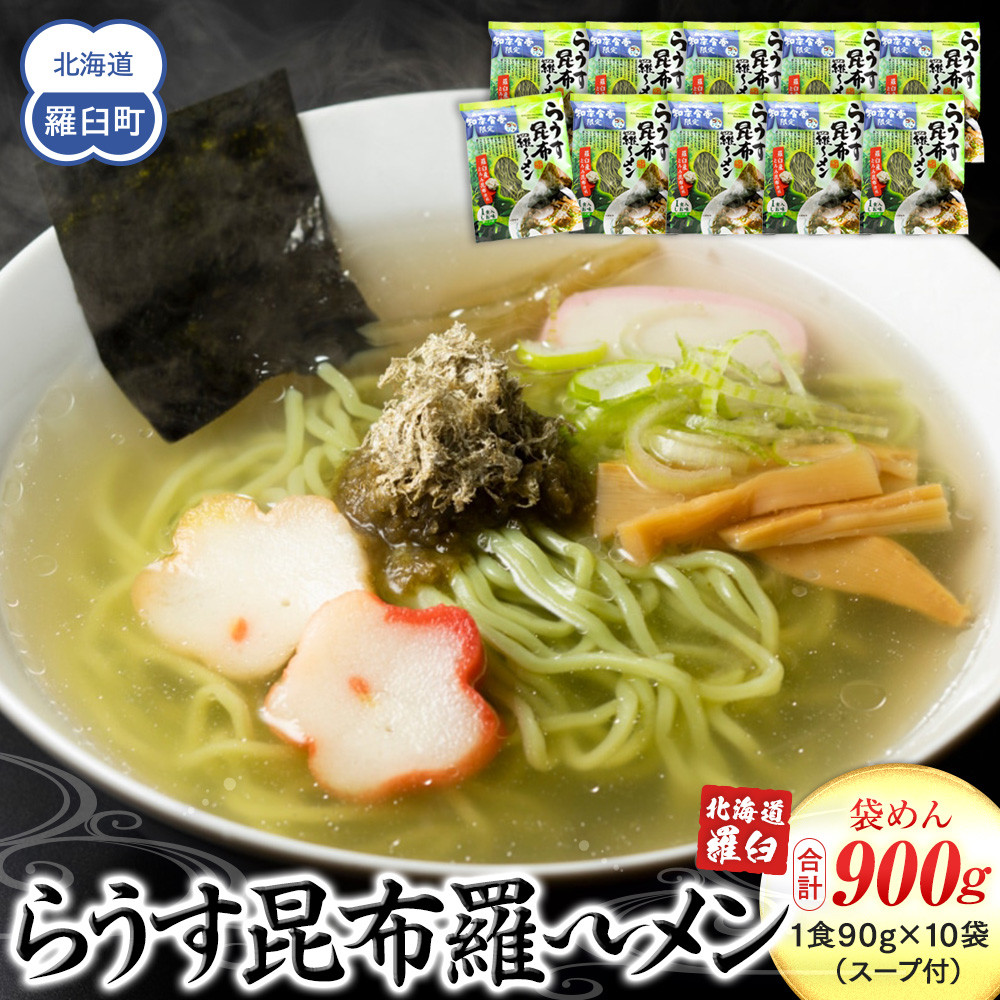 らうす昆布羅〜メン 袋めん10食セット 羅臼  知床食堂 知床 しれとこ 羅臼 らうす 北海道 世界自然遺産 人気 昆布 こんぶ 羅臼昆布 ラーメン 袋 インスタント 中華 魚介 海産 魚介類 海産物