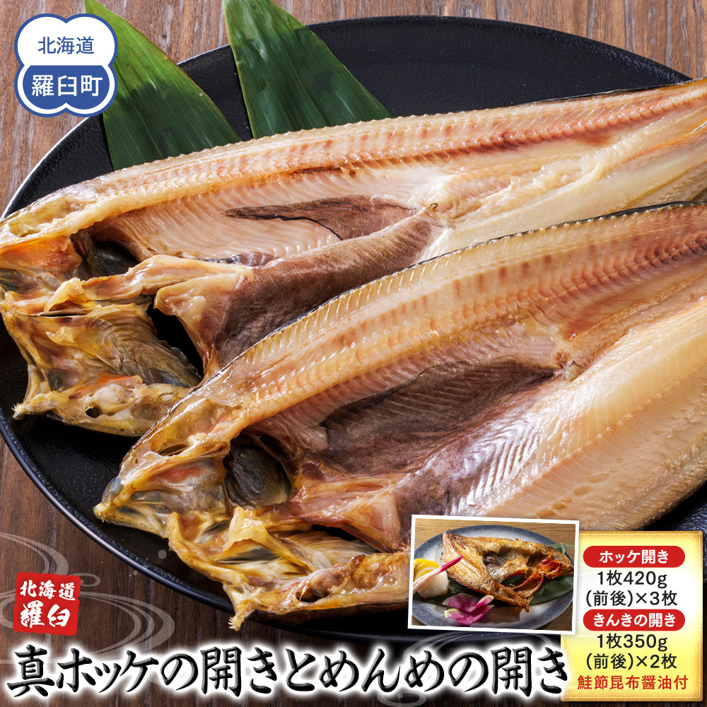 知床羅臼産真ホッケの開き(特大)3枚とめんめ(きんき)の開き2枚セット(鮭節昆布醤油付き) 法華 ほっけ 魚 魚介類 海鮮 加工品 海の幸 干物 グリル 焼くだけ ジューシー 贈答 ギフト