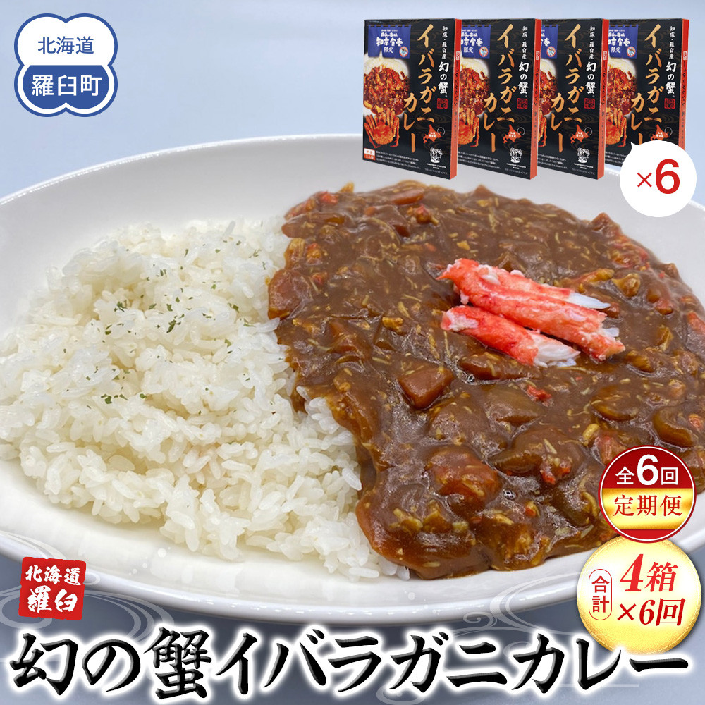 知床羅臼産 幻の蟹 イバラガニカレー 知床食堂 6回定期便 レトルト シーフード カレー カレールー 人気 ごはんのおとも 一人暮らし 北海道 海産物 魚介類 魚介 幻 蟹 生産者 支援 応援北海道