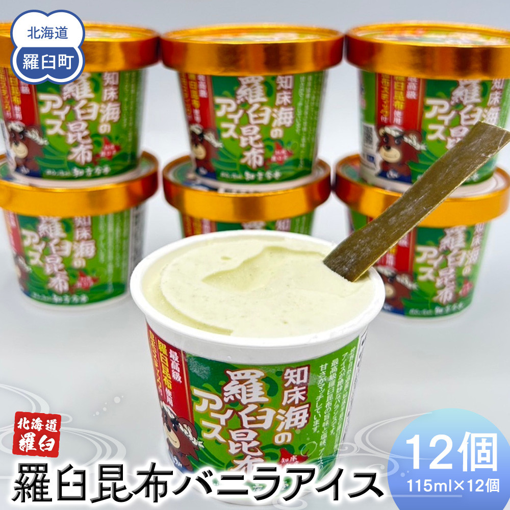 羅臼昆布バニラアイス 12個セット アイスクリーム スイーツ デザート 夏 北海道 羅臼町 知床 生産者 支援 応援北海道羅臼町15000菓子・スイーツアイス・ジェラート