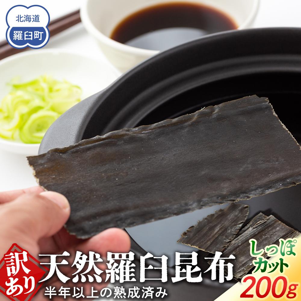 訳あり 天然羅臼昆布 しっぽカット 約200g 半年以上の熟成済み 生産者 支援 応援北海道羅臼町6000調味料・油だし