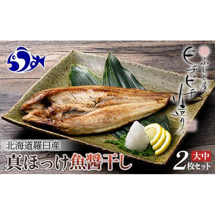 北海道産 真ほっけ開き 一夜干し 2枚セット ほっけ 魚醤干し 北海道 知床 羅臼町 生産者 支援 応援北海道羅臼町7000魚介・海産物干物