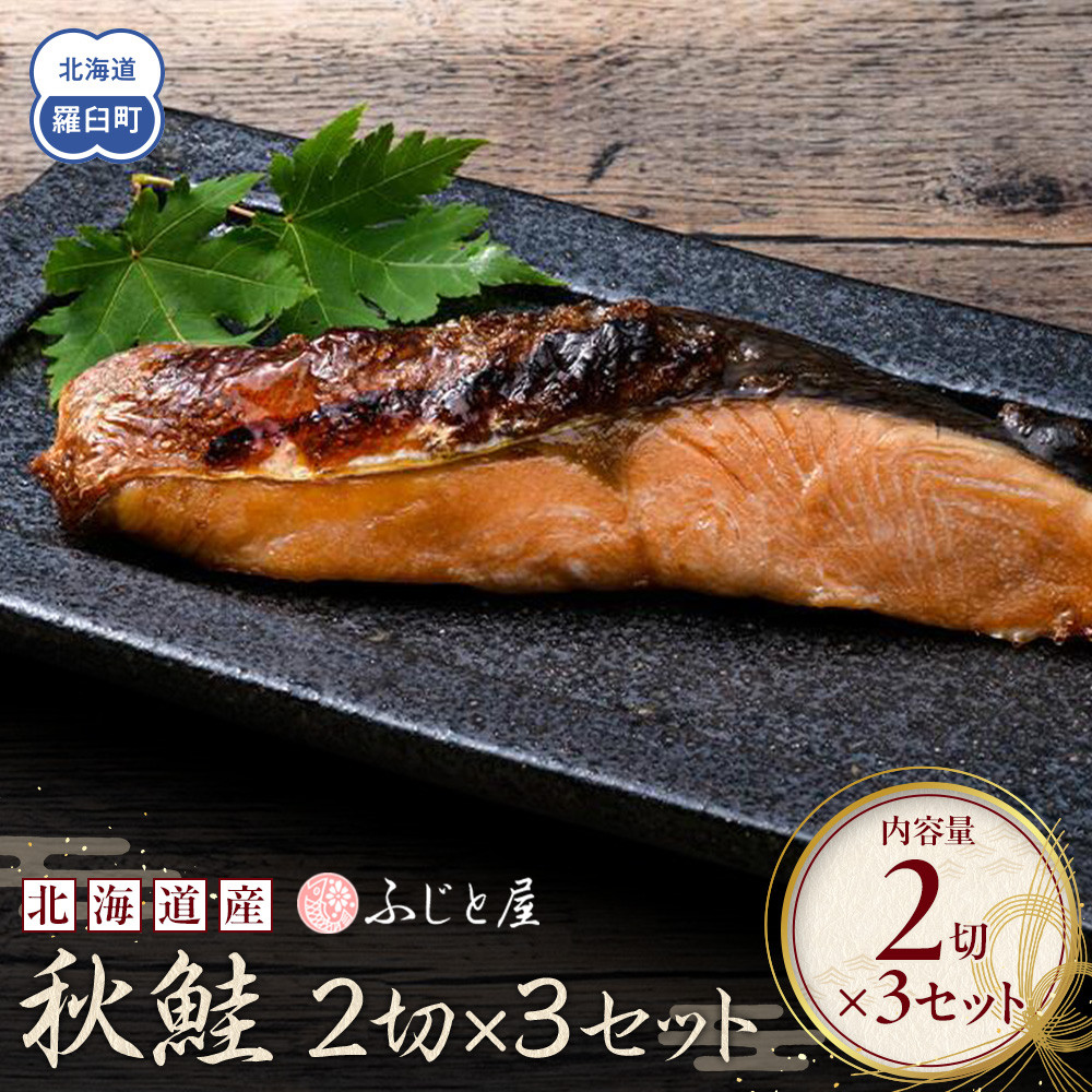 北海道産 秋鮭2切×3セット 北海道 知床 羅臼町 生産者 支援 応援北海道羅臼町8000魚介・海産物鮮魚