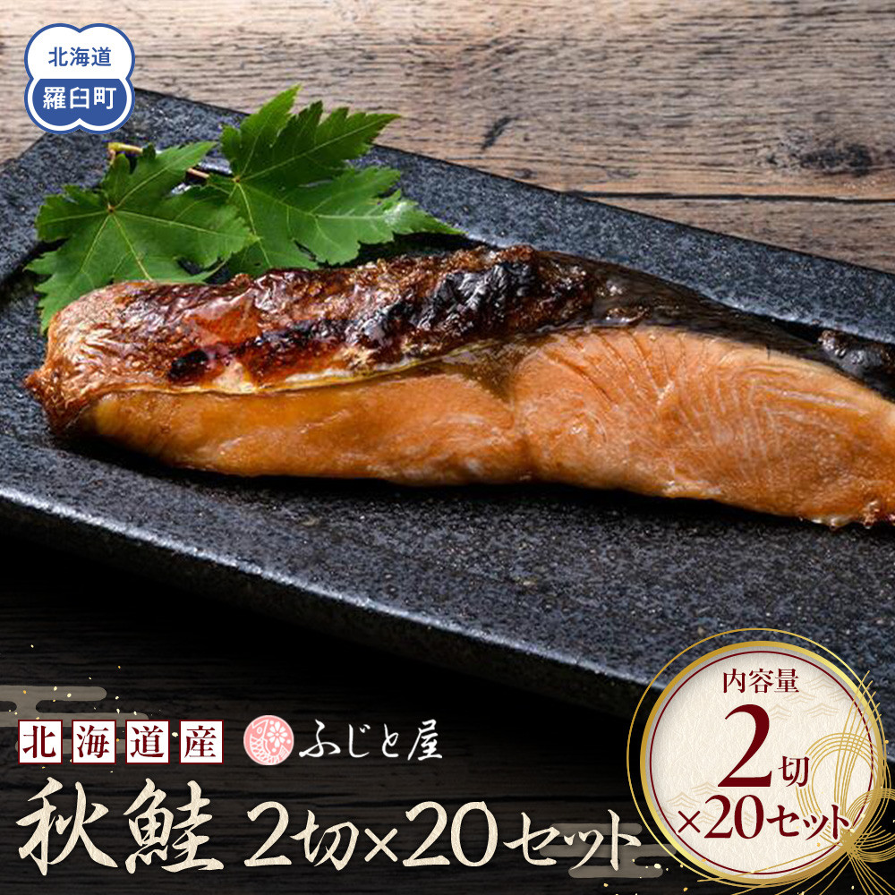 北海道産 秋鮭2切×20セット 北海道 知床 羅臼町 生産者 支援 応援北海道羅臼町49000魚介・海産物鮮魚