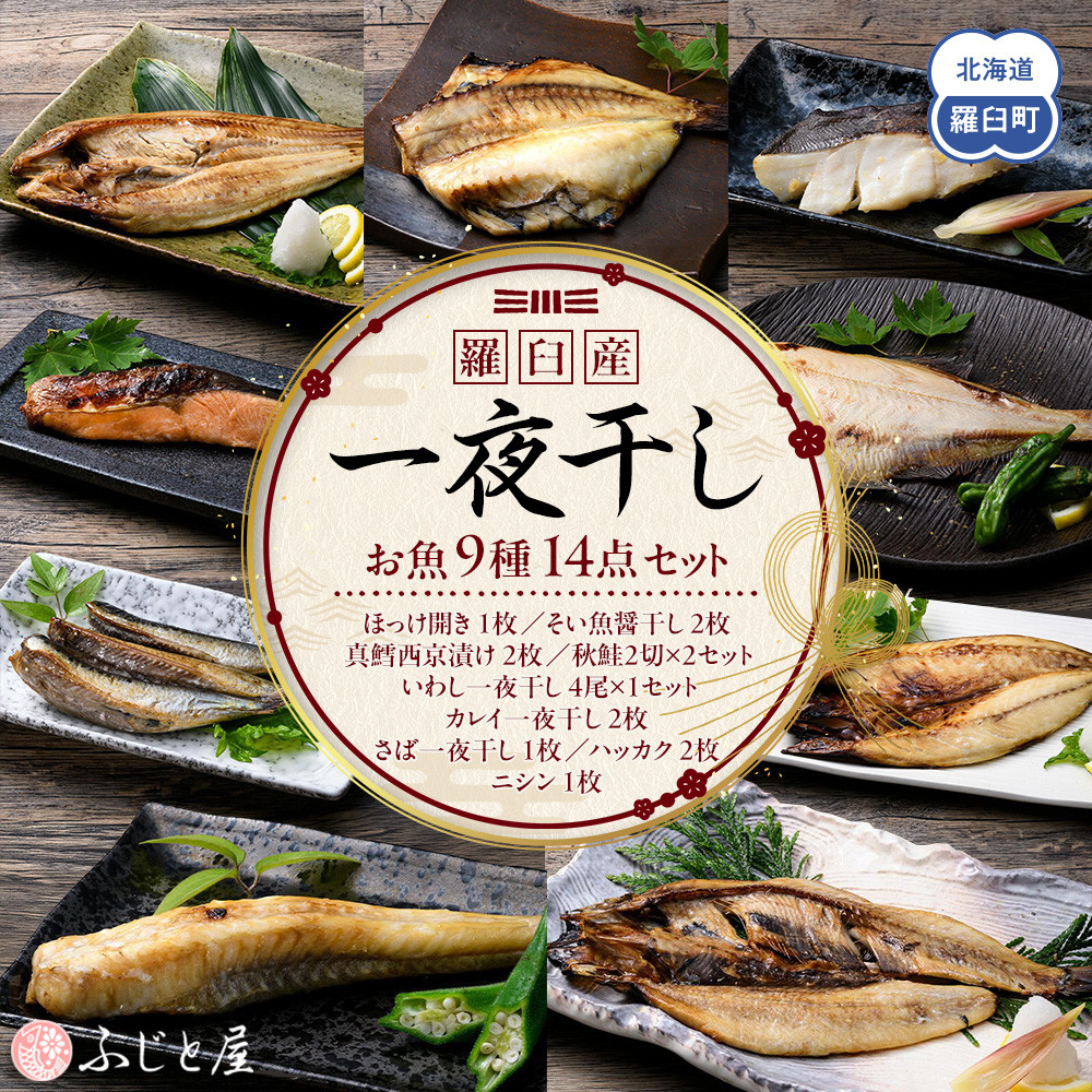 一夜干し お魚9種14点セット  ほっけ開き そい 鱈 秋鮭 さば いわし カレイ ハッカク ニシン 北海道 知床 羅臼町 生産者 支援 応援北海道羅臼町27000魚介・海産物干物