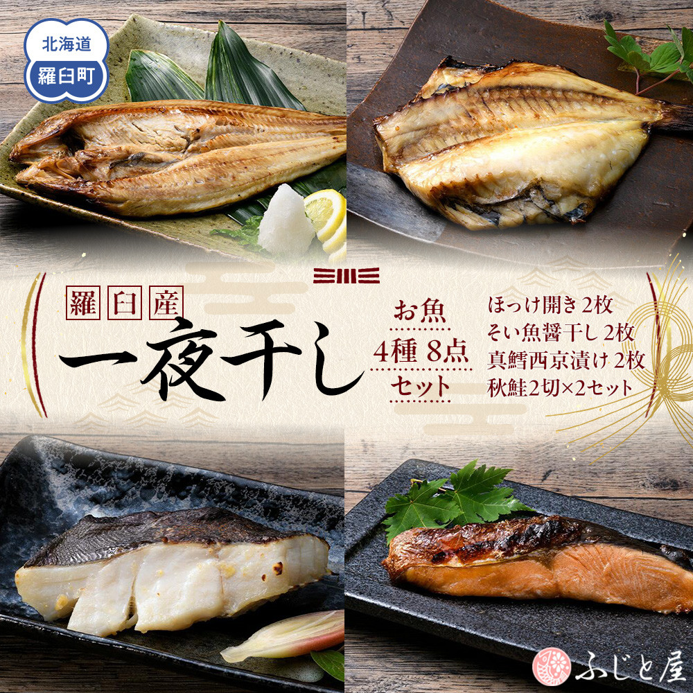 羅臼産 一夜干し お魚4種8点セット2 ほっけ開き そい 鱈 秋鮭 北海道 知床 羅臼町 生産者 支援 応援北海道羅臼町29000魚介・海産物干物
