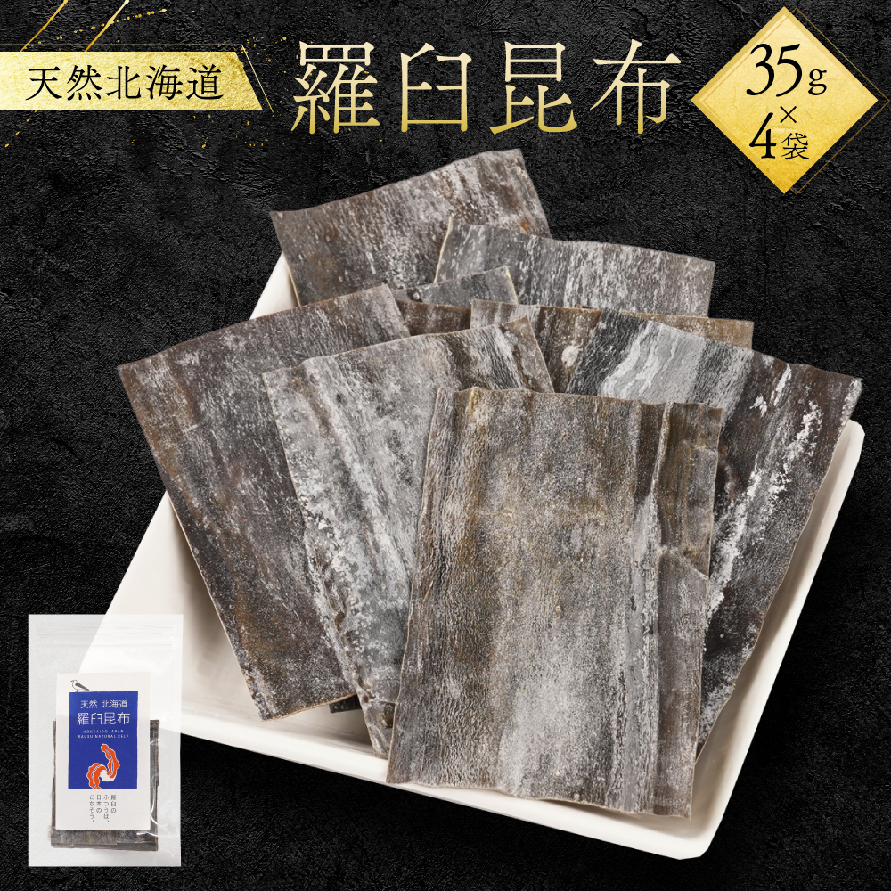 天然北海道羅臼昆布(35g×4袋)北海道羅臼町10000魚介・海産物のり・海藻