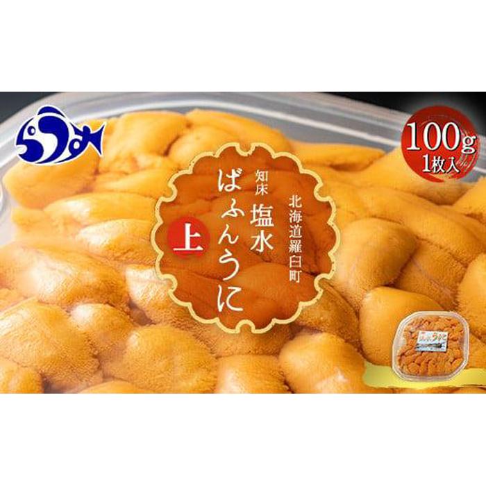 【先行予約/2026年1月より発送】天然 エゾバフンうに (上)塩水うに 100g (100g×1枚)ミョウバン不使用 北海道知床羅臼産北海道羅臼町25000魚介・海産物イカ・タコ・ウニ