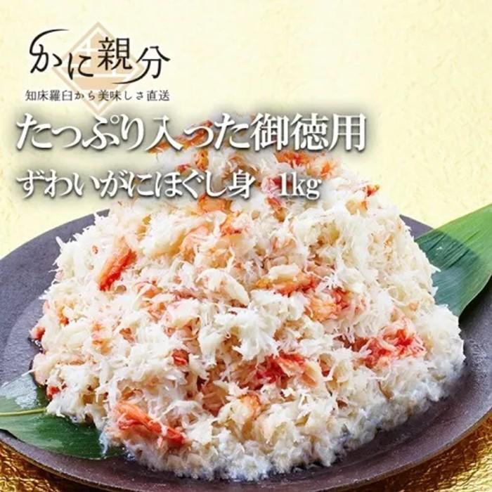 冷凍ボイルズワイガニほぐし身 1kg入北海道羅臼町22000魚介・海産物カニ