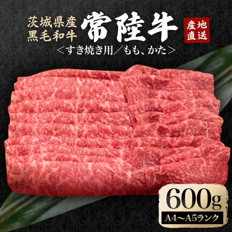 冷凍配送 瑞穂農場で育てた常陸牛すき焼きセット 約600g 牛肉 すきやき モモ ロース ブランド牛 A4 A5 A4ランク A5ランク 瑞穂牛 赤身  和牛 国産 肉 肩ロース お肉 国産牛 焼肉 BBQ バーベキュー 贈答用 贈り物 ギフト 牛丼 冷凍 A4 A5 茨城県 (