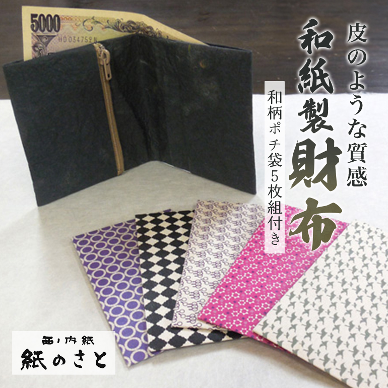 お財布セット 内紙 和柄 和風 ポチ袋 茨城県 ho0848茨城県常陸大宮市7000衣類・装飾品・工芸品財布