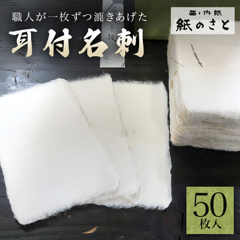 耳付名刺 高級 手作り 伝統 茨城県 ho0849茨城県常陸大宮市7000衣類・装飾品・工芸品その他 装飾品・工芸品